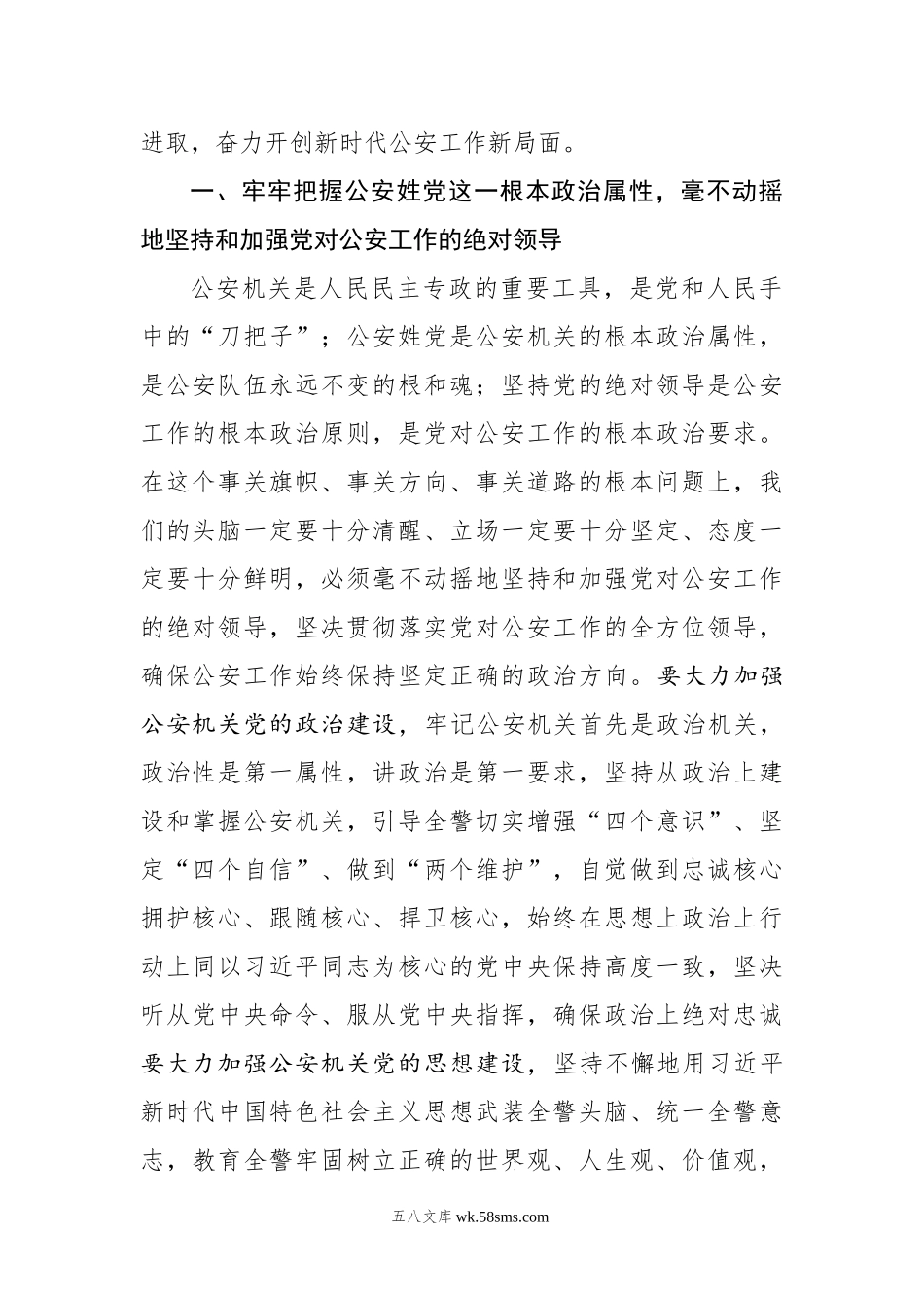 赵克志：突出政治建设锻造公安铁军　忠实履行好新时代职责使命.docx_第2页