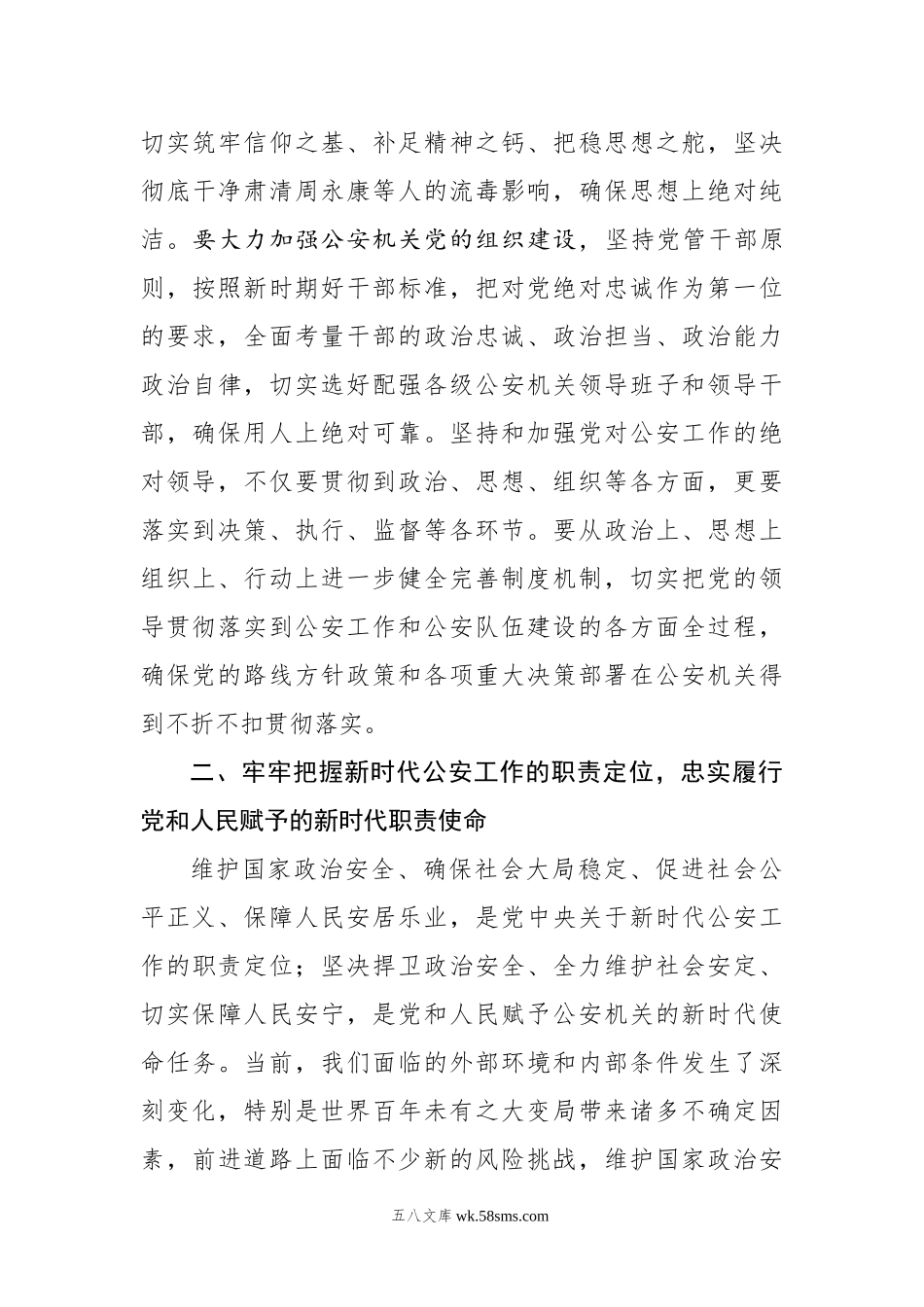 赵克志：突出政治建设锻造公安铁军　忠实履行好新时代职责使命.docx_第3页