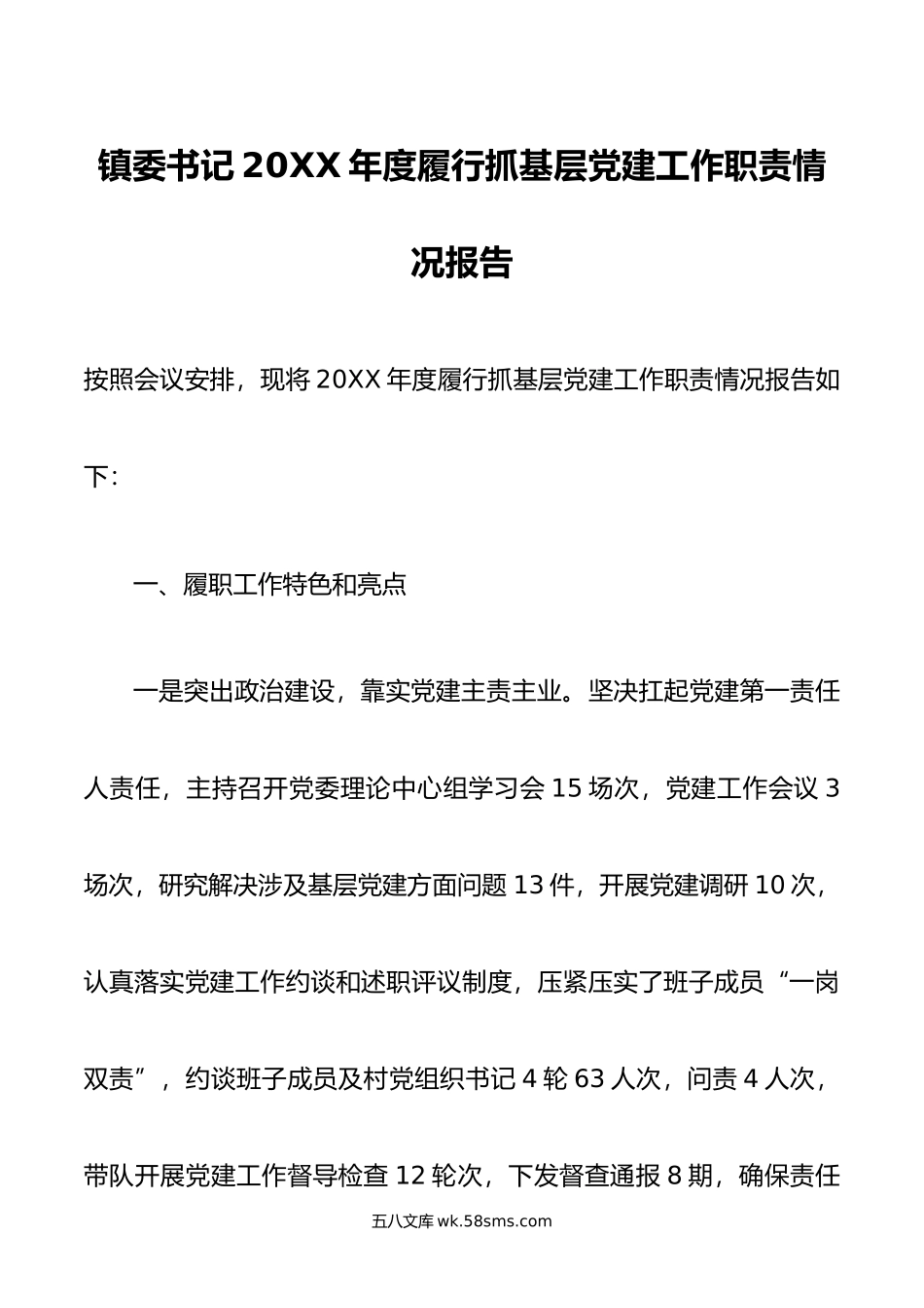 镇委书记年度履行抓基层党建工作职责情况报告.docx_第1页