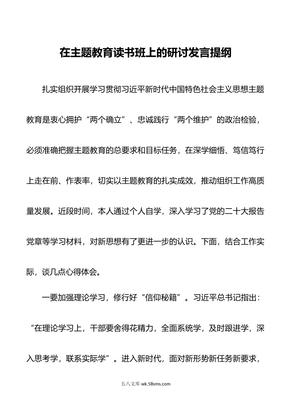 在主题教育读书班上的研讨发言提纲.doc_第1页