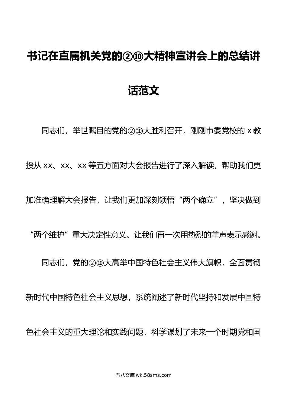 书记在直属机关党的xx大精神宣讲会上的总结讲话范文.docx_第1页