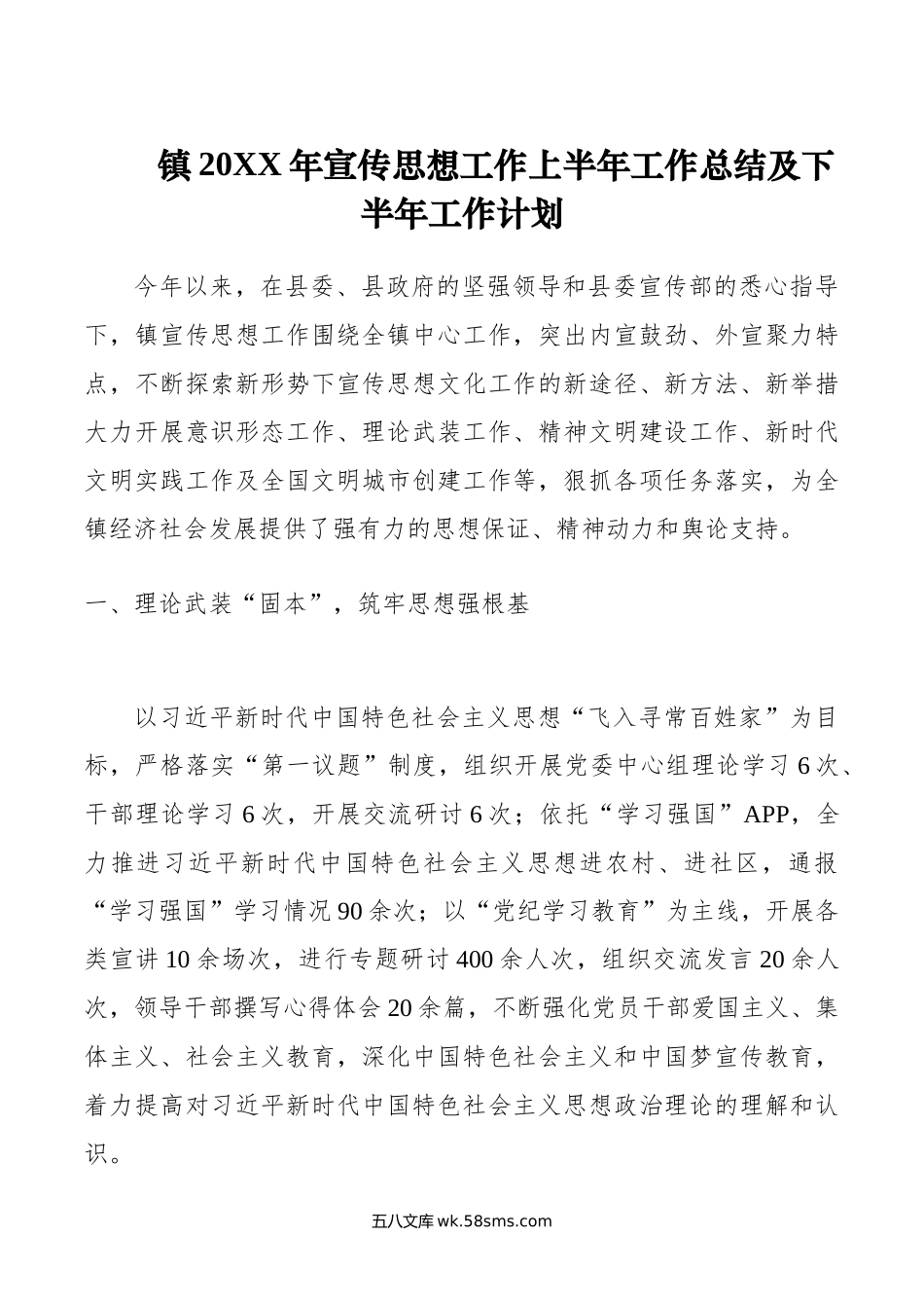 镇年宣传思想工作上半年工作总结及下半年工作计划.docx_第1页