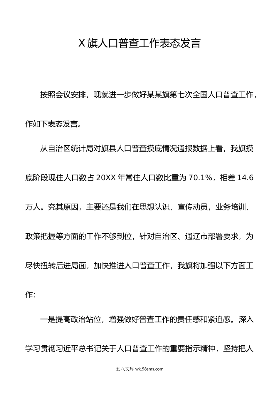 X旗人口普查工作表态发言.doc_第1页