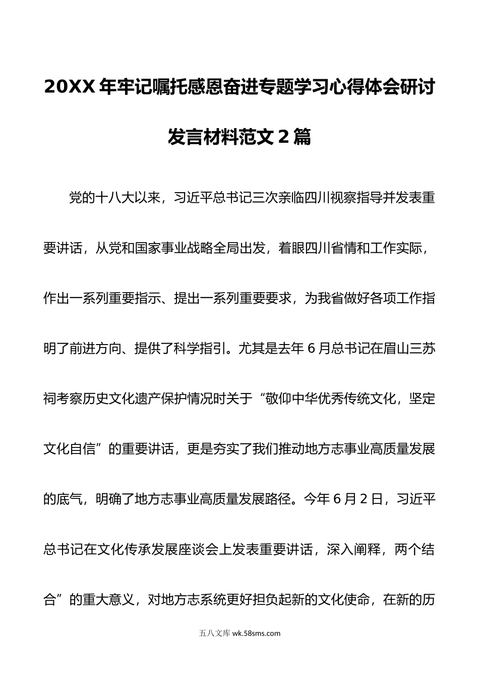 年牢记嘱托感恩奋进专题学习心得体会研讨发言材料范文2篇.doc_第1页