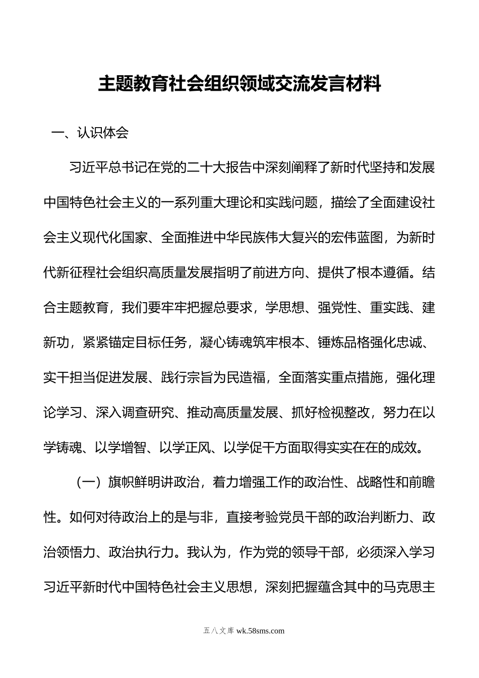 主题教育社会组织领域交流发言材料.doc_第1页