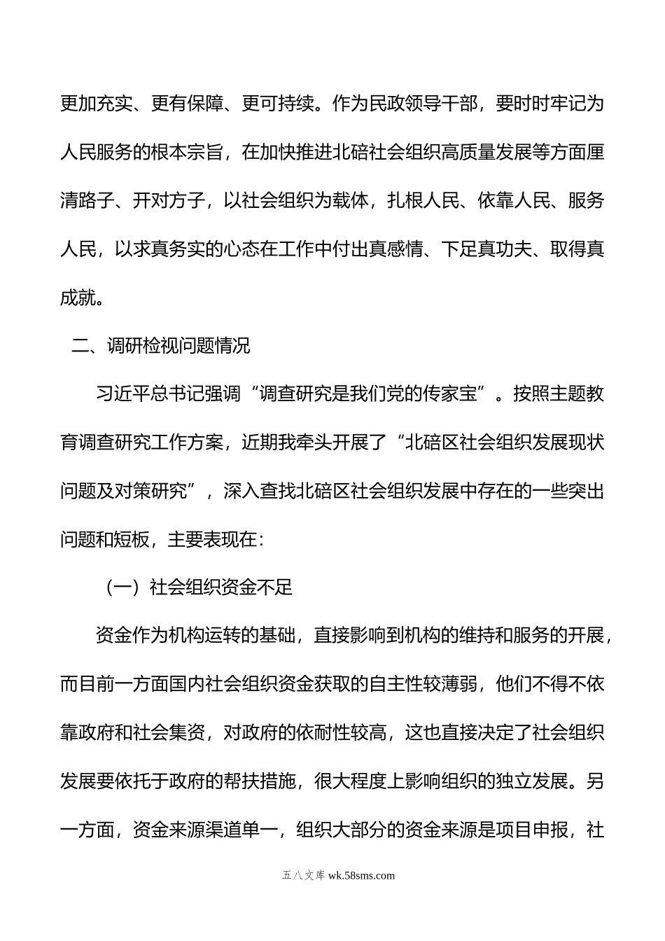 主题教育社会组织领域交流发言材料.doc_第3页