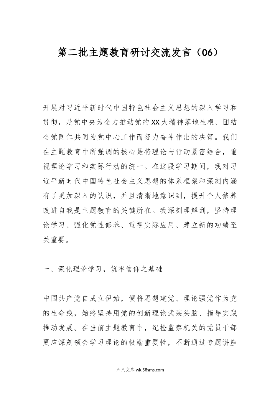 第二批主题教育研讨交流发言（06）.docx_第1页