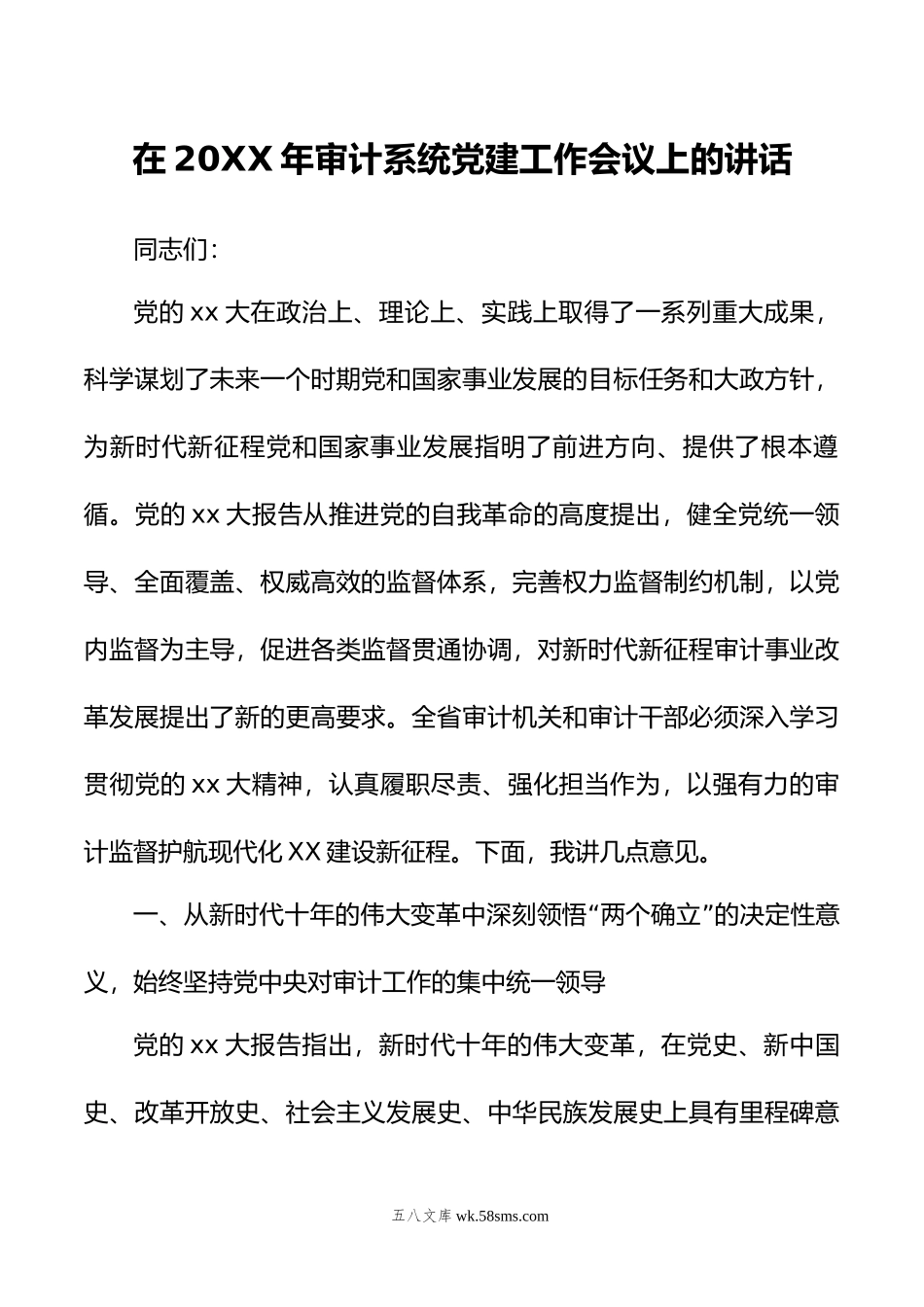 在年审计系统党建工作会议上的讲话.docx_第1页