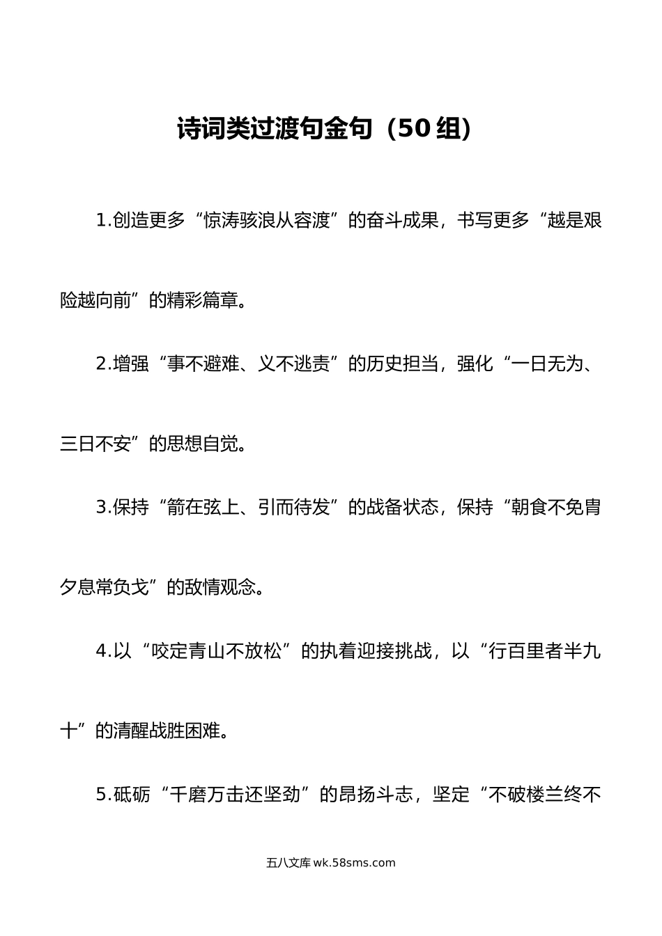 50组公文写作诗词类过渡句金句范文.docx_第1页