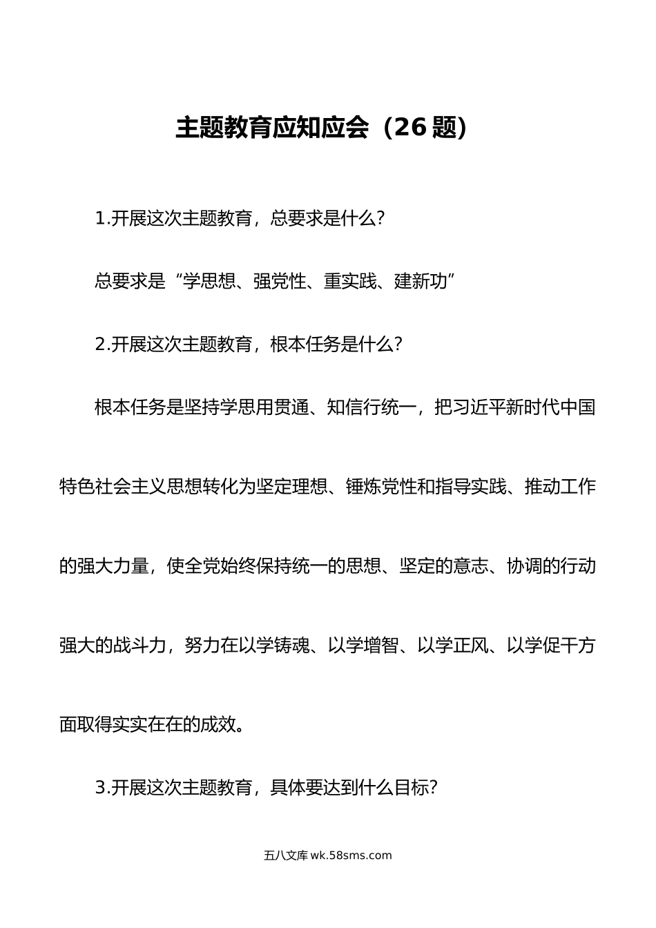 26题主题教育应知应会知识竞赛测试简答题参考.doc_第1页