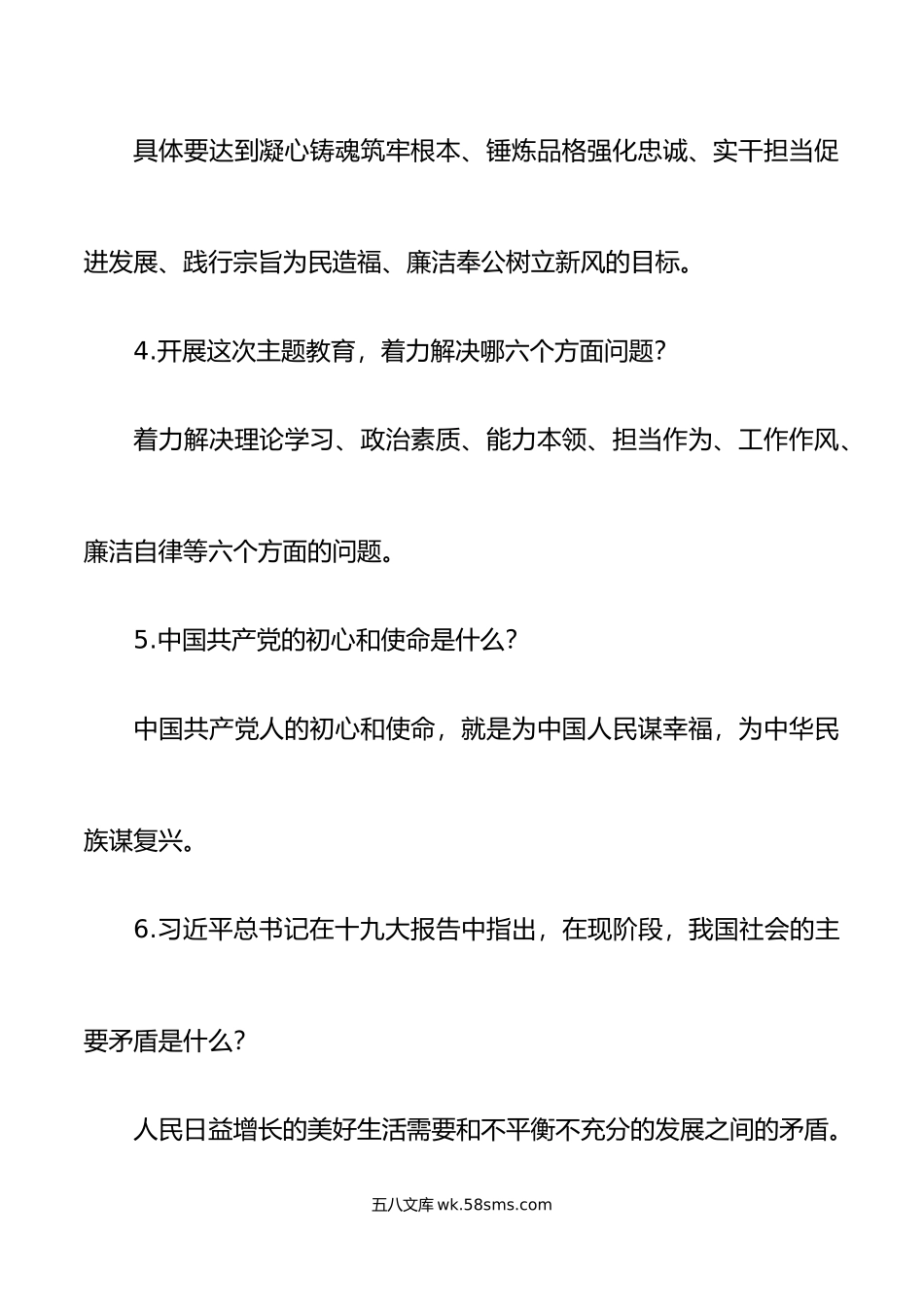 26题主题教育应知应会知识竞赛测试简答题参考.doc_第2页