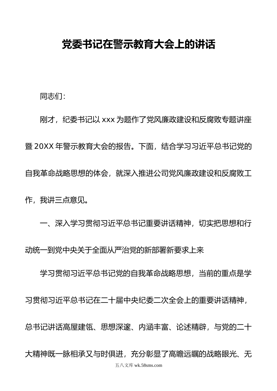 党委书记在警示教育大会上的讲话.doc_第1页