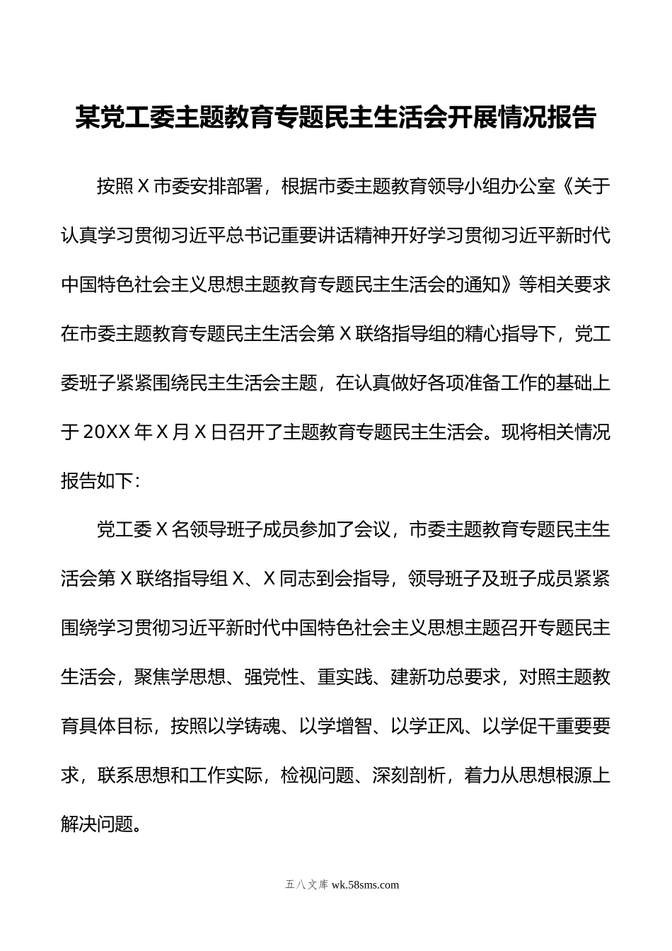 某党工委主题教育专题民主生活会开展情况报告.doc_第1页