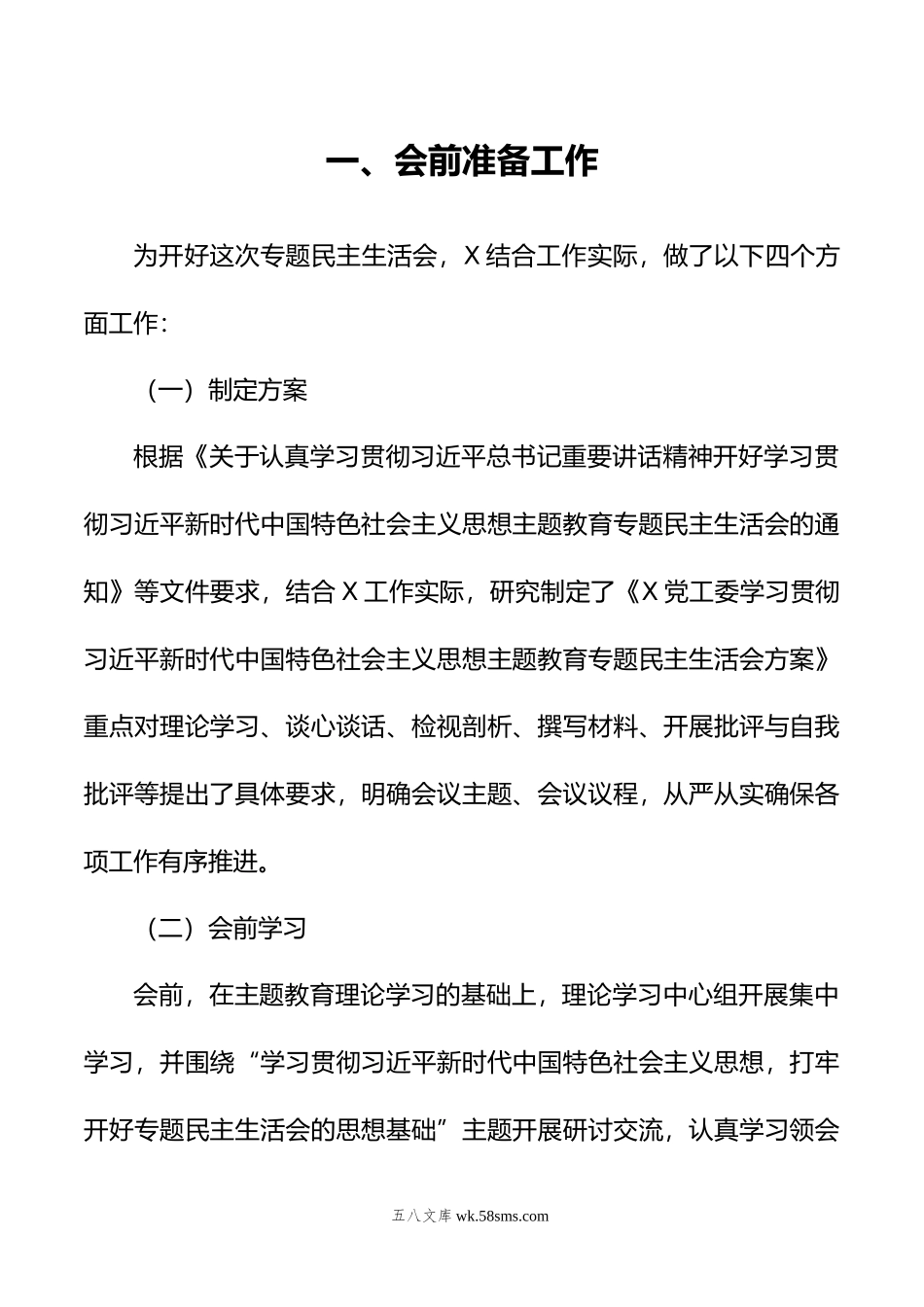 某党工委主题教育专题民主生活会开展情况报告.doc_第2页