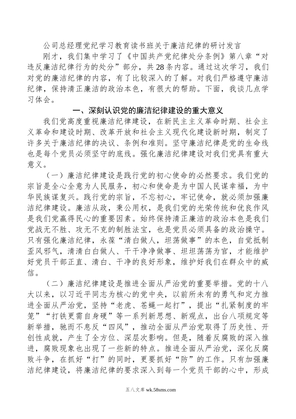 公司总经理党纪学习教育读书班关于廉洁纪律的研讨发言.doc_第1页