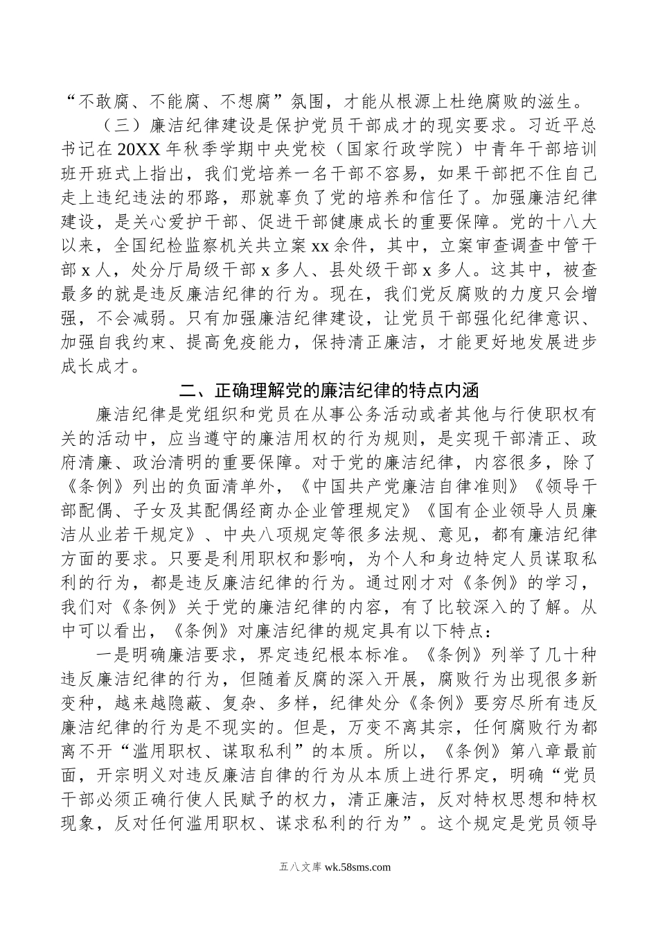 公司总经理党纪学习教育读书班关于廉洁纪律的研讨发言.doc_第2页