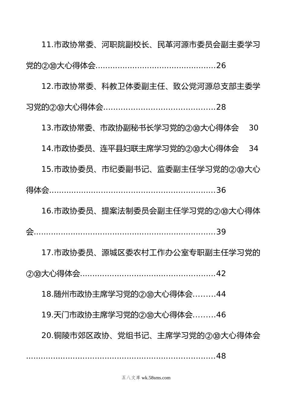 政协学习党的xx大心得体会汇编（36篇）.docx_第2页