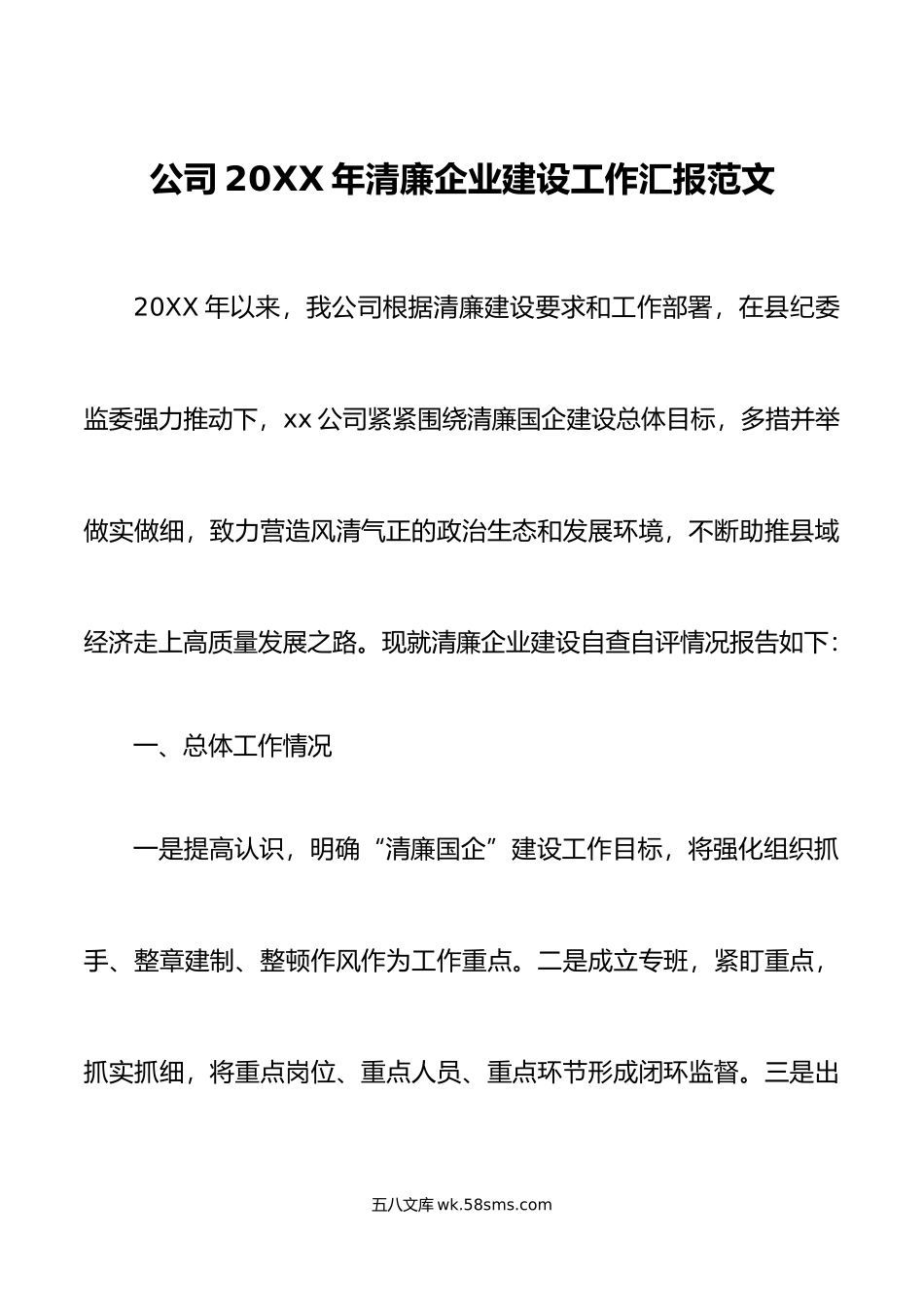 年清廉企业建设工作汇报国有集团报告总结.doc_第1页