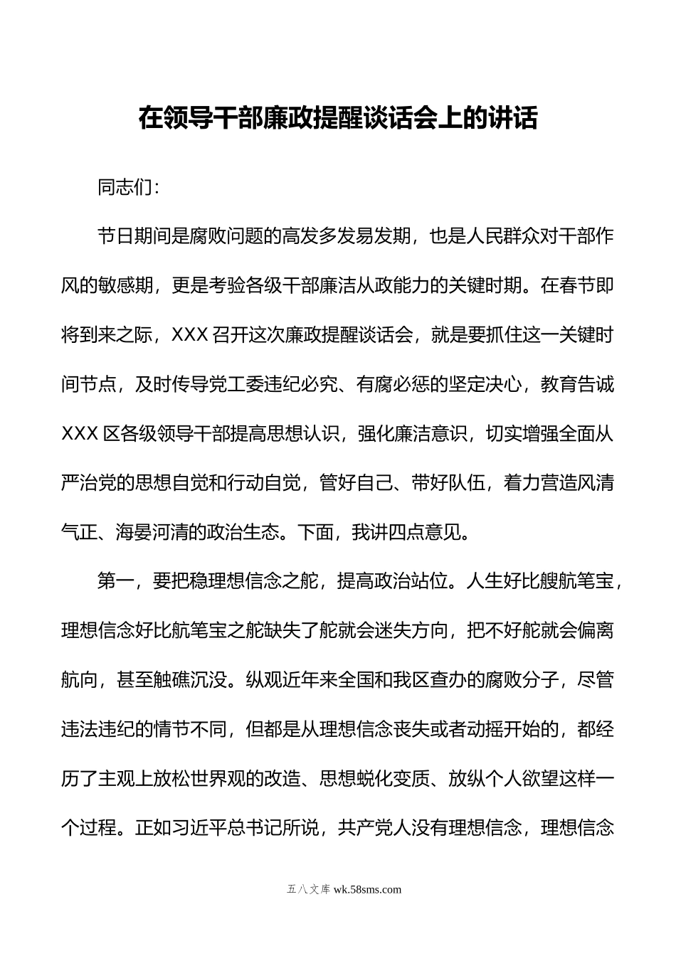 在领导干部廉政提醒谈话会上的讲话.doc_第1页