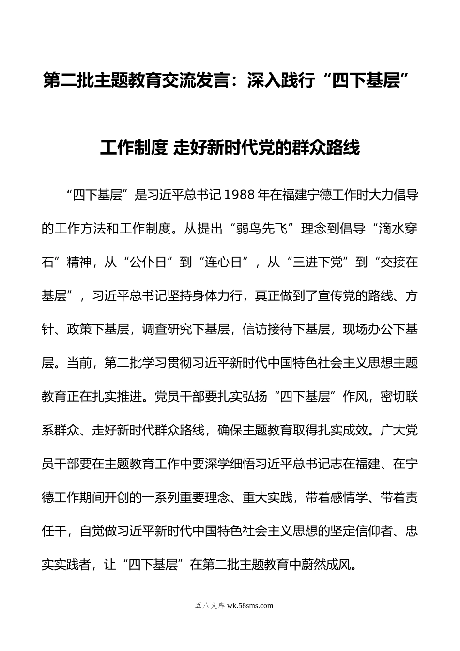 第二批主题教育交流发言：深入践行“四下基层”工作制度+走好新时代党的群众路线.doc_第1页