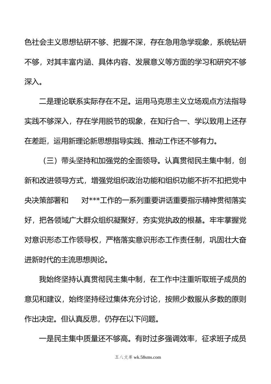 领导干部20XX年民主生活会对照检查材料.docx_第3页