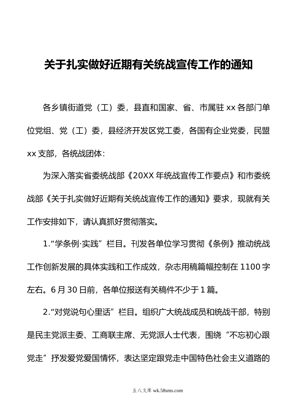 关于扎实做好近期有关统战宣传工作的通知.doc_第1页