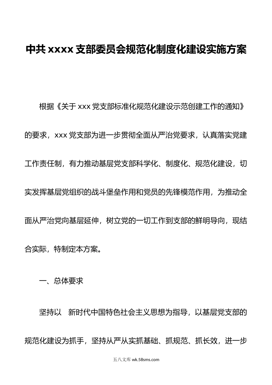 某党支部规范化制度化示范建设创建实施方案.doc_第1页