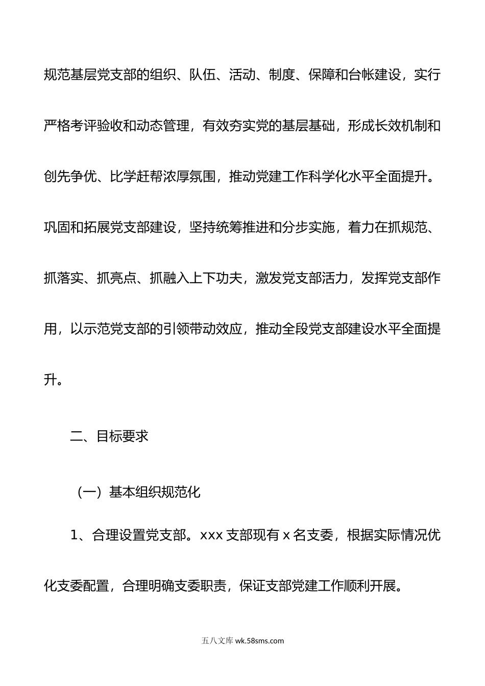 某党支部规范化制度化示范建设创建实施方案.doc_第2页