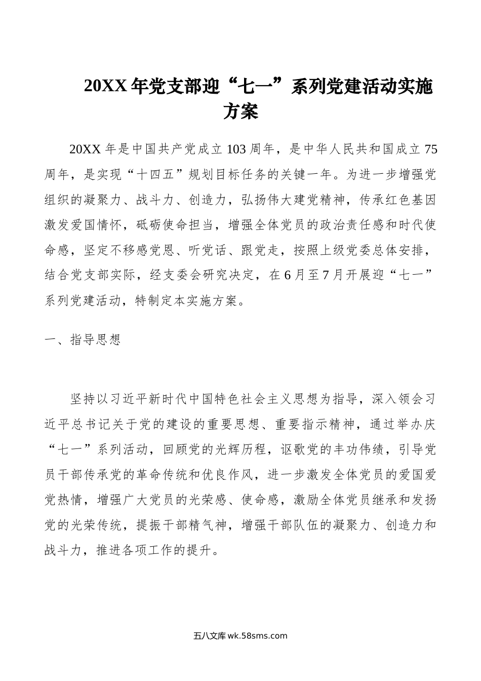 年党支部迎“七一”系列党建活动实施方案.docx_第1页