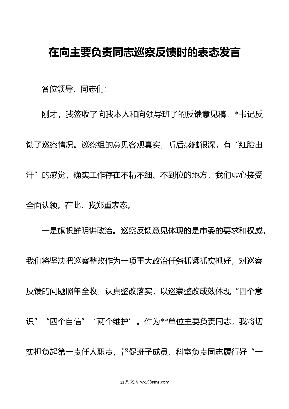 主要负责同志在巡察反馈时表态发言.doc_第1页