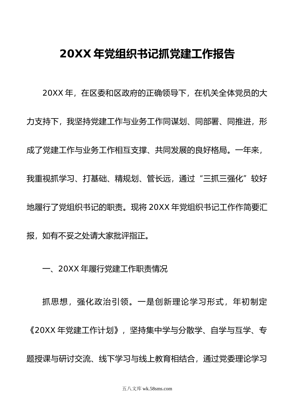 年党组织书记抓党建工作报告.docx_第1页