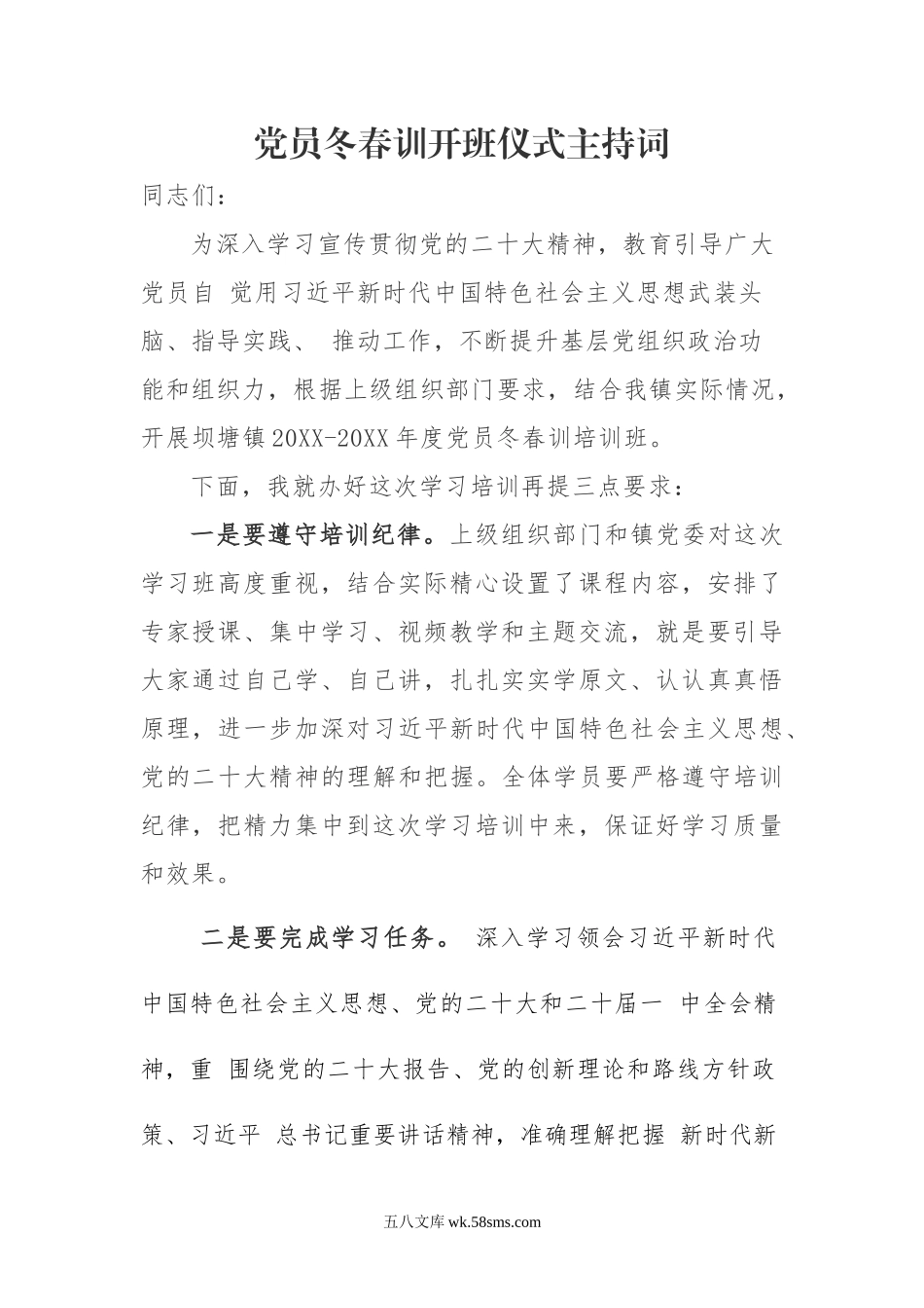 党员冬春训开班仪式主持词 (1).docx_第1页