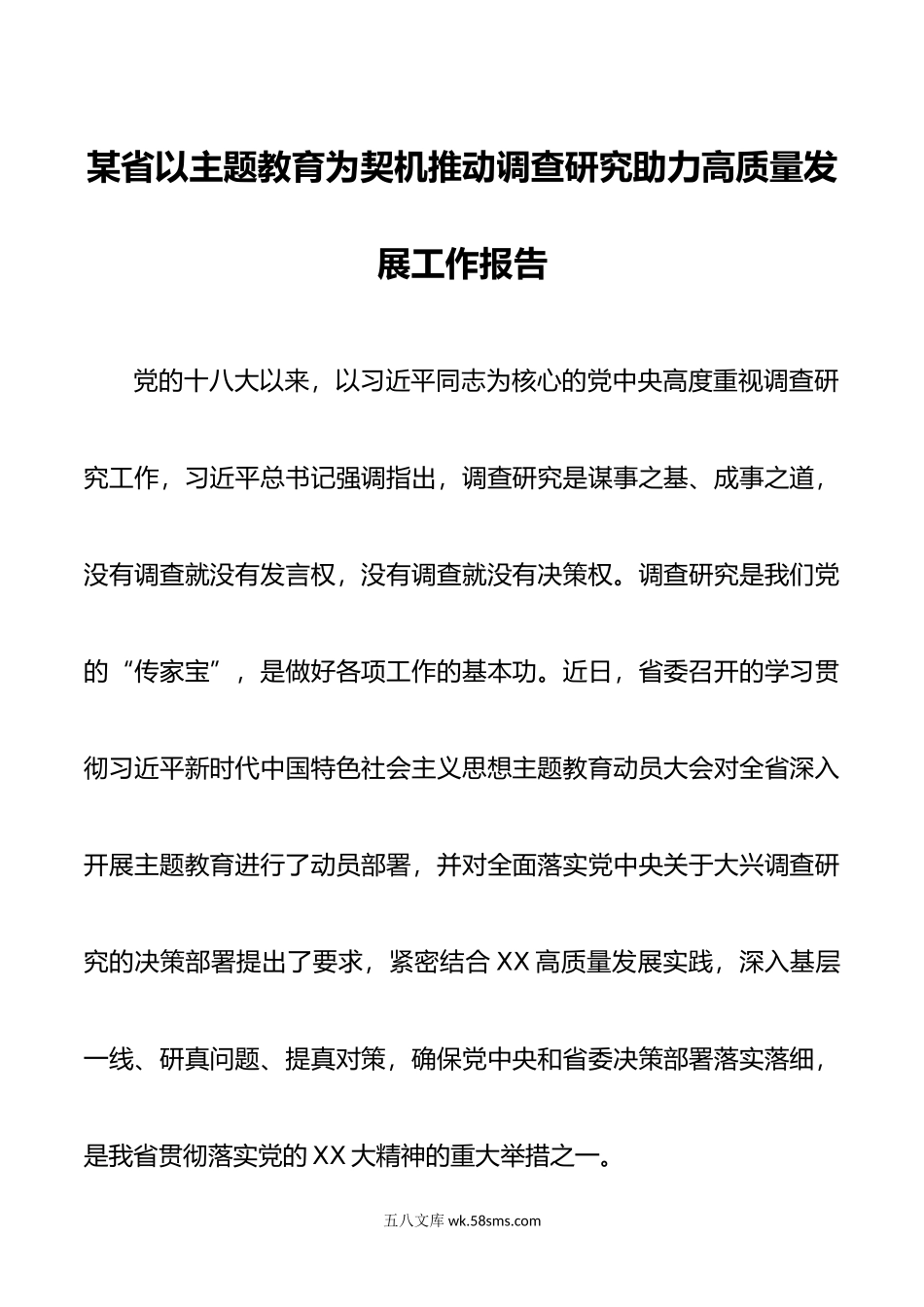 主题教育调研报告：某省以主题教育为契机推动调查研究助力高质量发展工作报告.doc_第1页