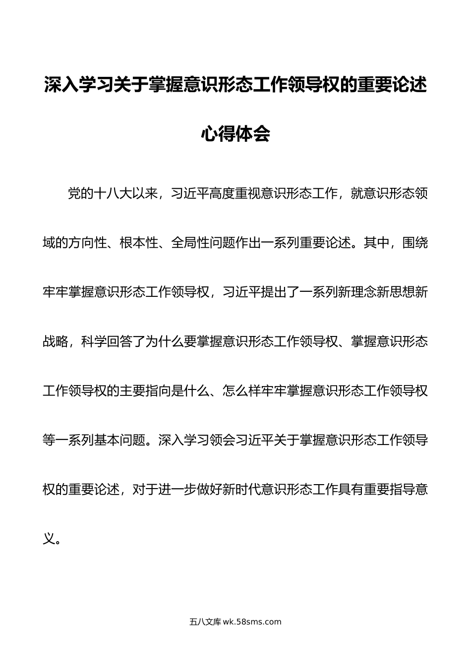 深入学习关于掌握意识形态工作领导权的重要论述心得体会.doc_第1页