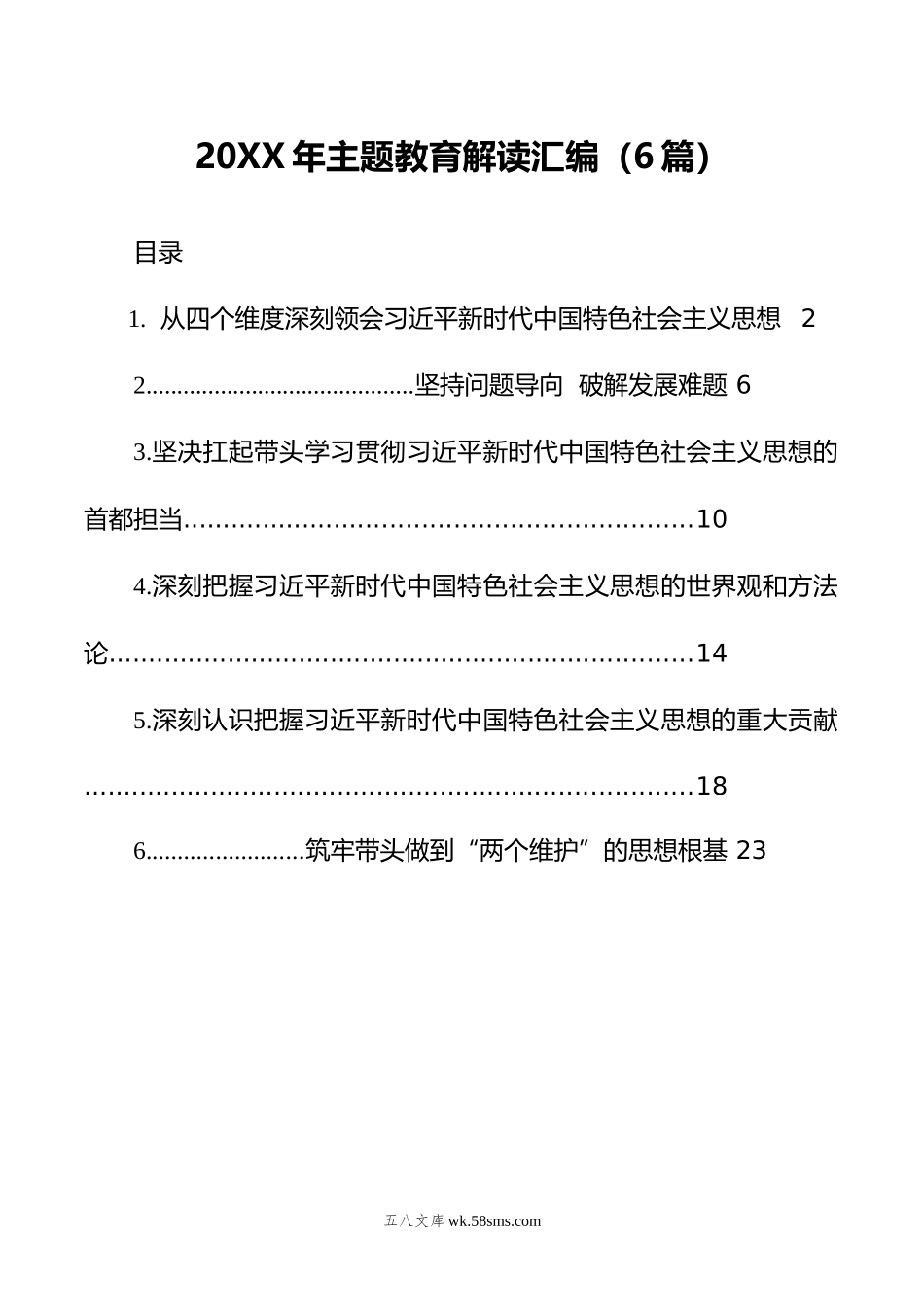 年主题教育解读汇编（6篇）.doc_第1页