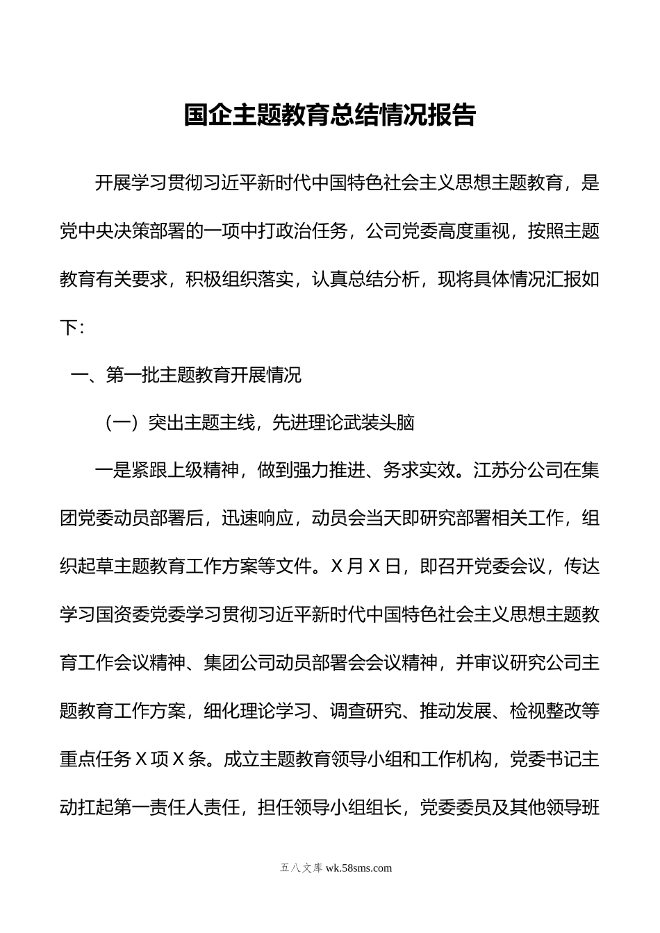 国企主题教育总结情况报告.doc_第1页