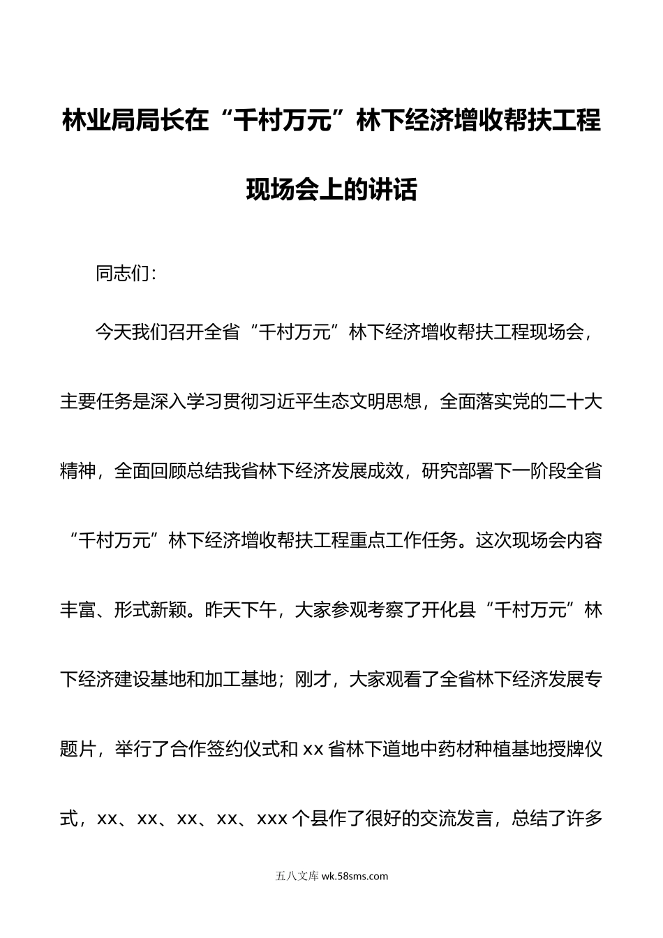 林业局局长在“千村万元”林下经济增收帮扶工程现场会上的讲话.doc_第1页