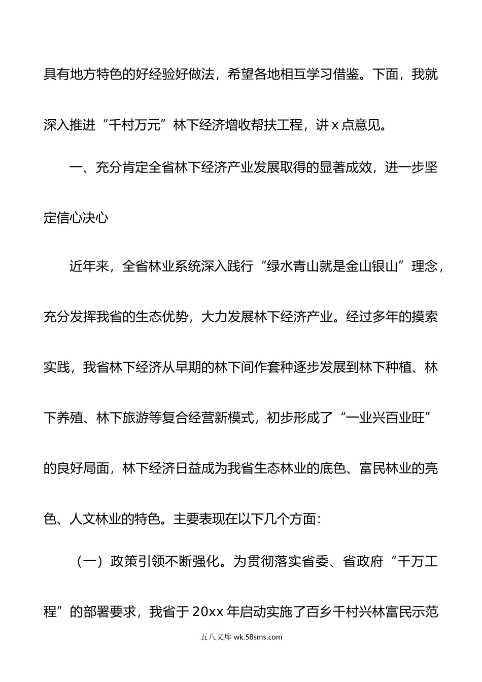 林业局局长在“千村万元”林下经济增收帮扶工程现场会上的讲话.doc_第2页