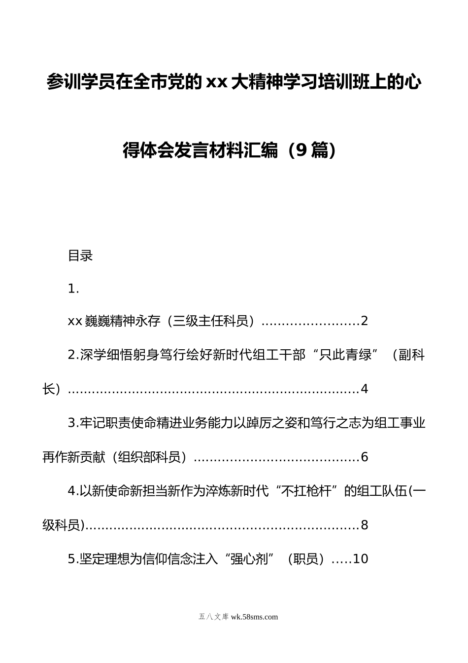 参训学员在全市党的xx大精神学习培训班上的心得体会发言材料汇编（9篇）.doc_第1页