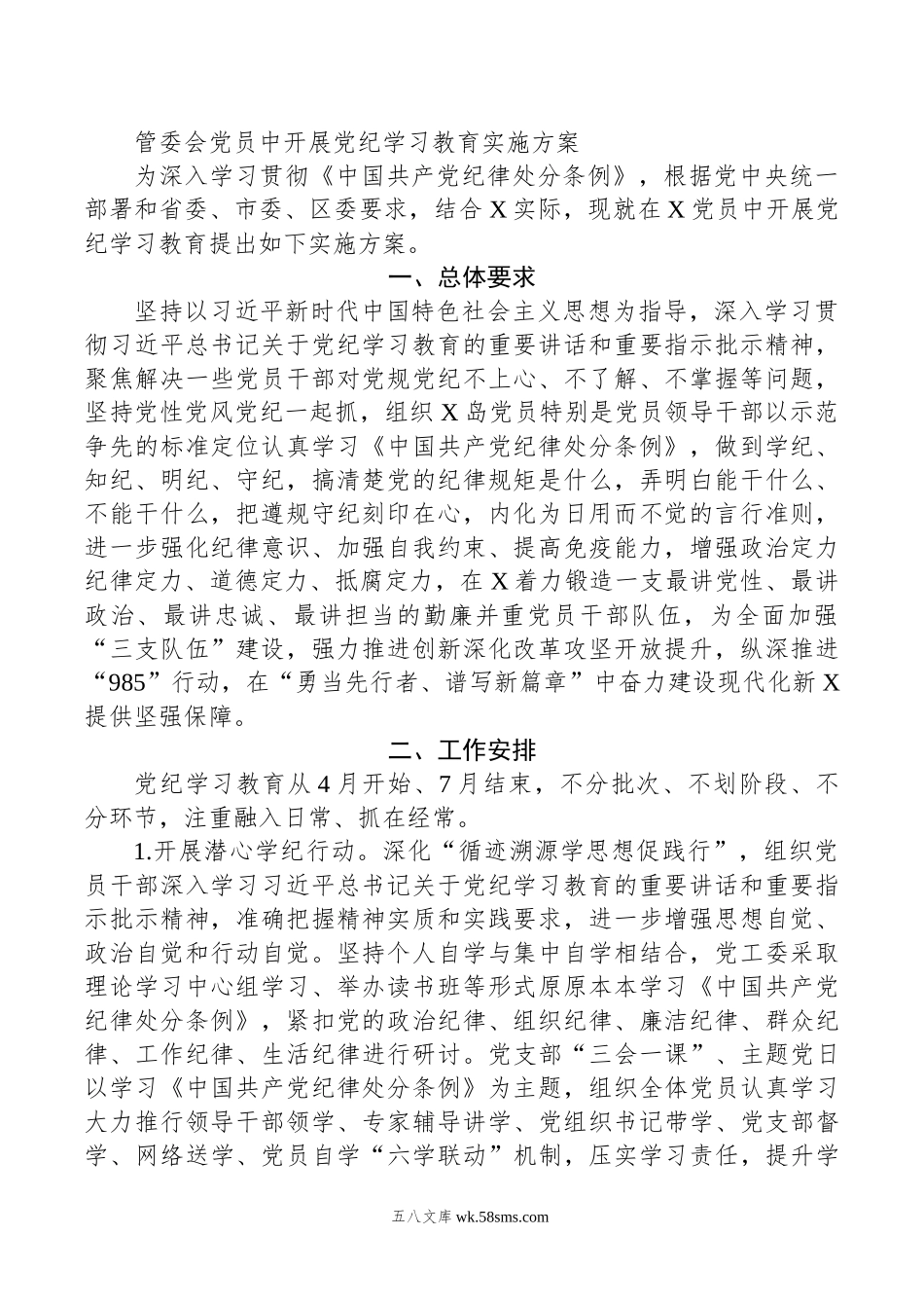 管委会党员中开展党纪学习教育实施方案.doc_第1页