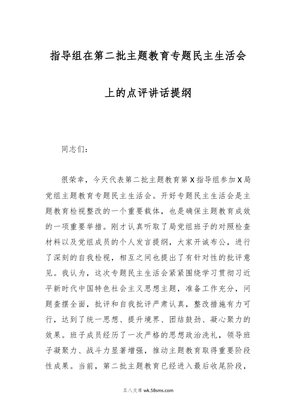 指导组在第二批主题教育专题民主生活会上的点评讲话提纲.docx_第1页