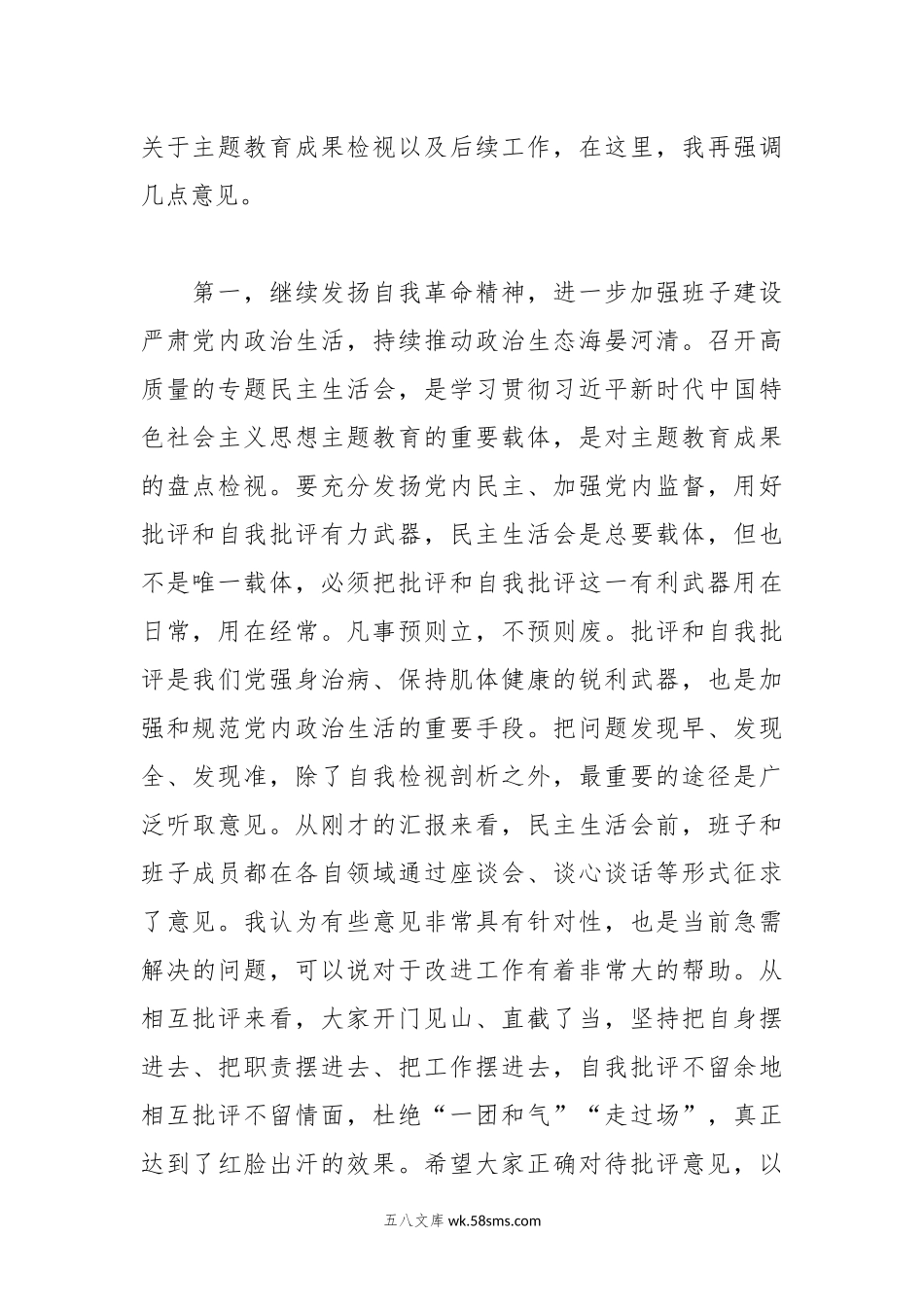 指导组在第二批主题教育专题民主生活会上的点评讲话提纲.docx_第2页