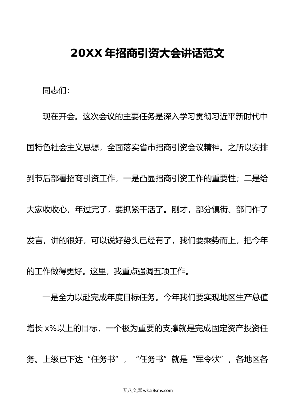 年招商引资大会讲话工作会议.docx_第1页