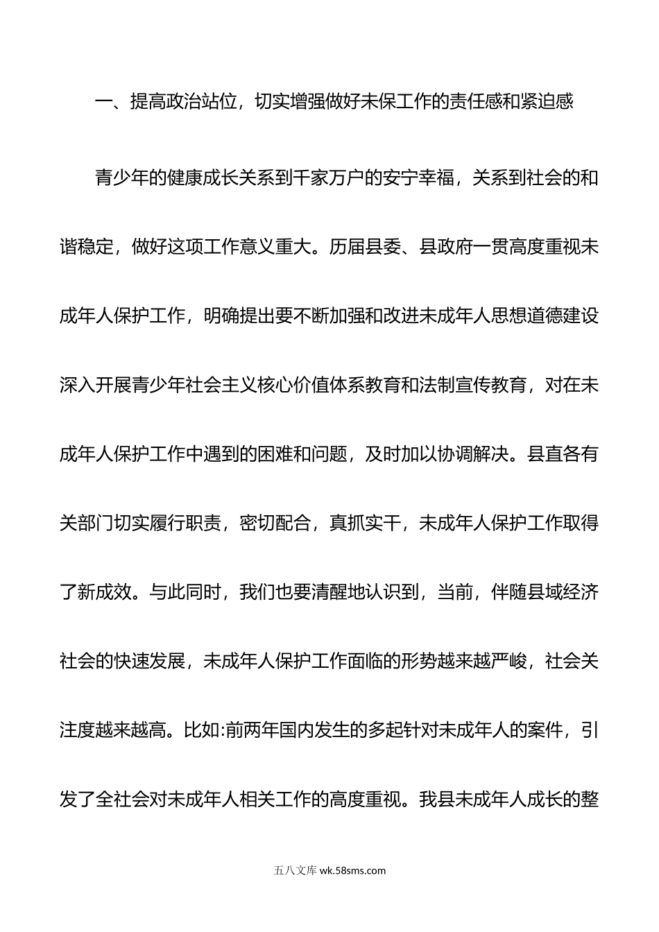 在全县未成年人保护工作会议上的讲话.doc_第2页