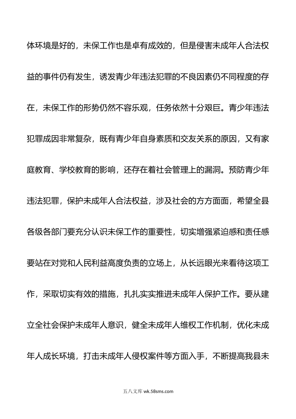 在全县未成年人保护工作会议上的讲话.doc_第3页