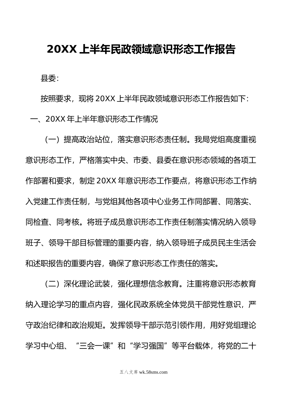 上半年民政领域意识形态工作报告.doc_第1页