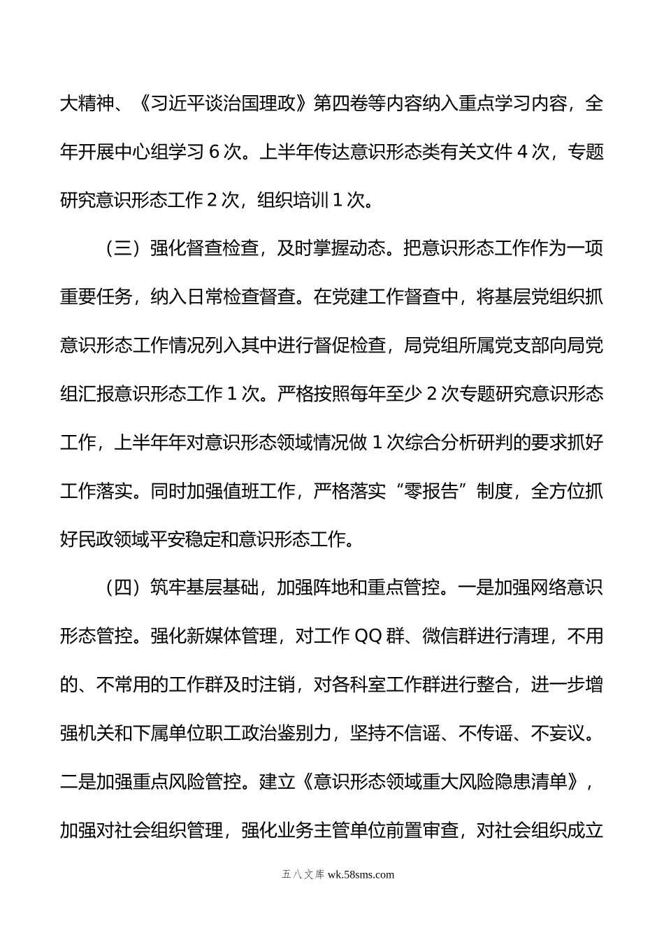 上半年民政领域意识形态工作报告.doc_第2页