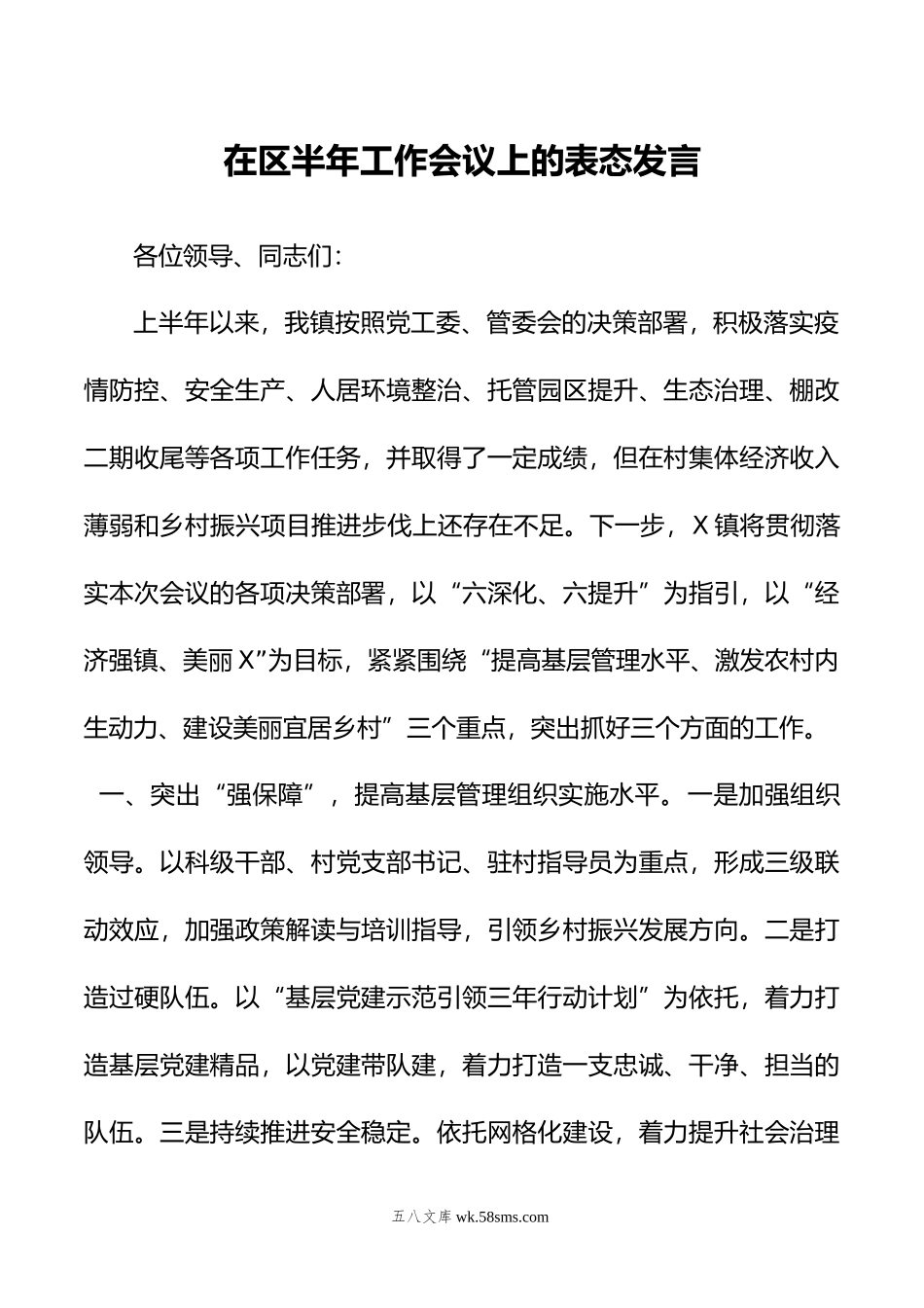 在区半年工作会议上的表态发言.doc_第1页