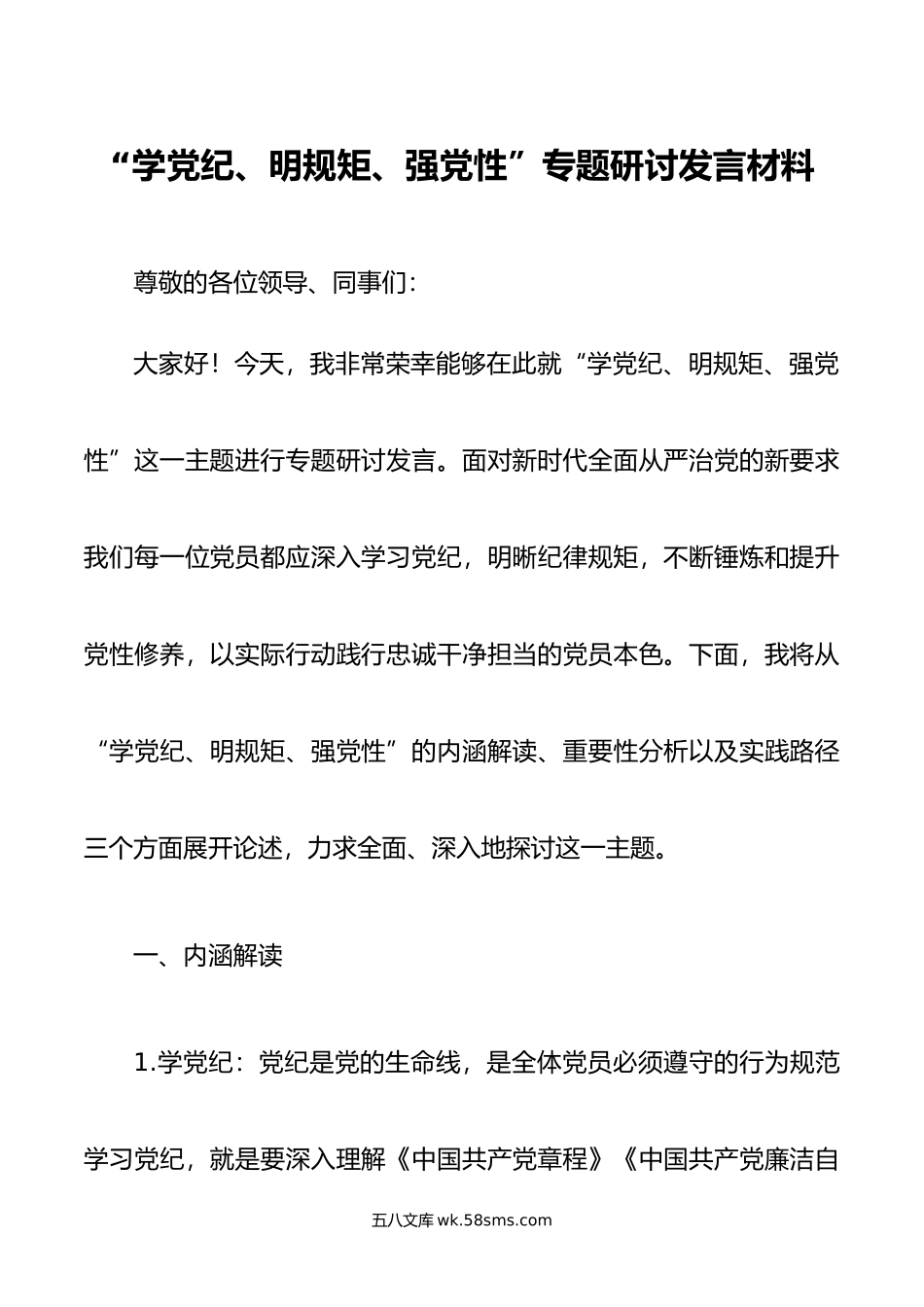 学党纪、明规矩、强党性”专题研讨发言材料.doc_第1页