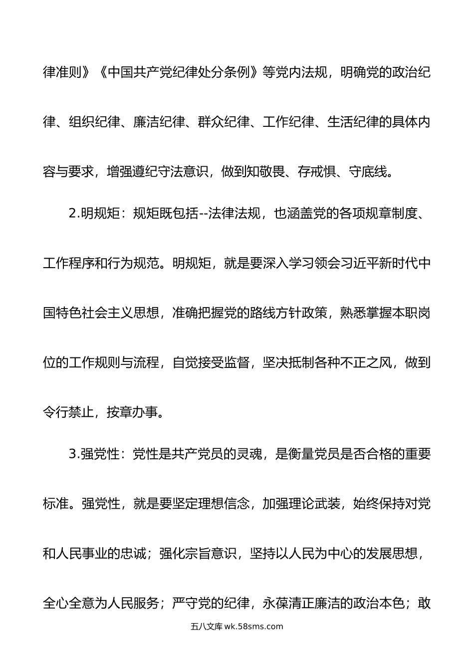 学党纪、明规矩、强党性”专题研讨发言材料.doc_第2页